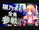猫乃木もち全員参戦!!