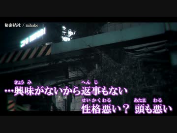 【ニコカラ】秘密結社 / mihako ｛ off vocal ｝