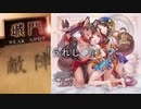 【司空昇格戦】聖獣戦姫833「うれしみるく」【三国志大戦】