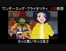 【アニメ感想】ワンエグ2話「カッコ悪いカッコ良さ」【ワンダーエッグ・プライオリティ】