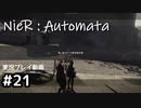 【NieR:Automata】廃墟を堪能します！【part21】