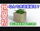 【ゆっくり解説】なぜ木材？　宇宙での可能性を広げる木造の人工衛星