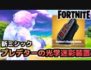 【Fortnite】新ミシック”プレデターの光学迷彩装置”でピンクマが大変なことになる件