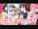 【実況】ガルパでFCチャレンジをやってみた。(八月のif編)