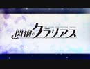 令和のゆっくりエロゲ紹介「閃鋼のクラリアス」