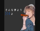 【FLASH】そんなことより>>1よ