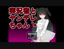 かわいいはやっぱり強い 【実況者とヤンデレちゃん】