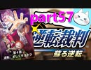 【逆転裁判123】さようなら、ナルホドくん･･･？の巻【実況】part57