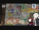 【CK3】神聖にしてローマ的な帝国　Part8（完）