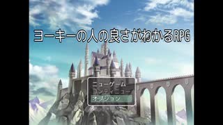 いつか出そうと思ってたフリーゲーム 【ヨーキーの人の良さがわかるRPG】