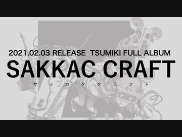 ツミキ / TSUMIKI  Full Album『SAKKAC CRAFT』All Trailer