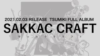 ツミキ / TSUMIKI  Full Album『SAKKAC CRAFT』All Trailer