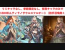 【グラブル】リミキャラなし！季節限定なし！恒常キャラのみで１５０HELLティラノサウルス　フルオート（初手召喚除く）【ゆっくり解説】