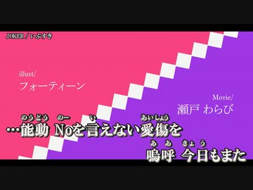 【ニコカラ】JOKER / いぶすき ｛ off vocal ｝