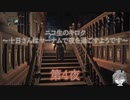 十日さんはヤーナムで夜を過ごすようです　第4夜