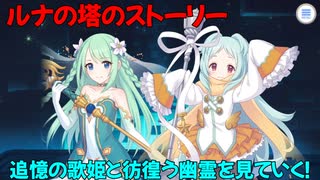 【プリコネR】ルナの塔イベントストーリーを見ていく！【追憶の歌姫と彷徨う幽霊】【ネタバレ注意】