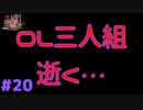 OL三人組・・・逝くっ！ #20『かまいたちの夜 特別篇』ノベルゲーム実況
