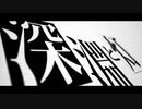 深淵と灯 feat.初音ミク MV / 白銀の太陽P