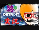 【Detroit Become Human】運命のサイコロに身を任せ同化する実況＃END