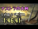 020.ダークソウル3_全ボスRTA_IGT1時間46分41秒_アストラの大剣1/2