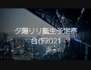 夕陽リリ生誕予定祭合作2021
