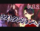 【仁王２DLC】始まりの昔話　０５【見果てぬ夢／いよいよラスダンへ！】