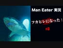 #3 俺はフカヒレになった_ManEater_【 8ビットさん 】