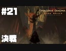 仕事辞めたので覚者になる。#21【ドラゴンズドグマダークアリズン】【DDDA】
