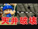 【パワプロ2020】#39 東京ドームの天井を破壊！？これが神々の遊び【最強二刀流マイライフ・ゆっくり実況】