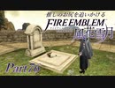 【実況】推しのお尻を追いかけるpart76【FE風花雪月】