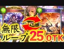 【 シャドバ 】おい‼︎ローテーションでとんでもねぇOTKが発見されたぞ‼︎〝アックステイカー〟無限ループOTKロイヤル【 Shadowverse シャドウバース 】