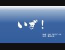 【KYO】いざ！【オリジナル】
