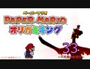 紙なのに！立体を意識しながら！ペーパーマリオオリガミキング！　その３３前編