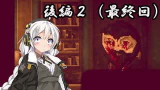 【VOICEROID実況】お金のために良心を売るか？　マネーなホラーゲーム【後編２】