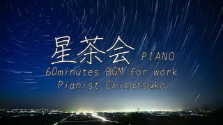 星茶会ピアノ60分耐久作業用BGM【Pianist Chinatsuko】