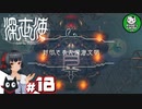 【深世海】たった一人しかいない世海で生きる潜海者　＃18【ゆっくり実況】