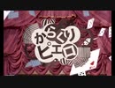 【ヤト】からくりピエロ 歌ってみた