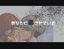 あなたに毒されている:初音ミク