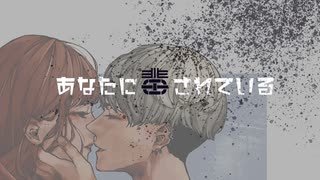 あなたに毒されている:初音ミク