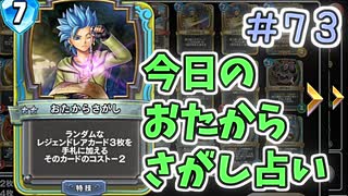【実況】今日のおたからさがし占いPart73【ＤＱライバルズエース】