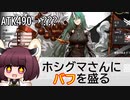 【ボイロ実況】ホシグマさんに攻撃バフを盛る【アークナイツ】