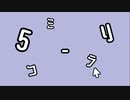 【自己紹介動画】視聴者にあおられがちの5ミリコーラのシャック