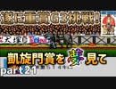 【ダビスタ3】ニュービースタリオン 凱旋門賞を夢見て part21