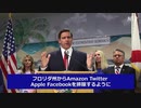 反撃の星条旗・フロリダ州下院議員がビッグテックの検閲への対抗を呼びかける