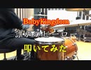 BabyKingdom　「誰かのヒーロー」　叩いてみた