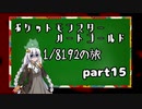 ポケットモンスターハートゴールド 1/8192の旅　part15