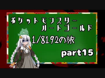 ポケットモンスターハートゴールド 1/8192の旅　part15