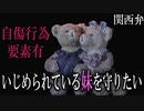 【女性向けボイス】関西弁で（自傷行為要素あり）いじめられている妹を守りたいを読みました。【ASMR】