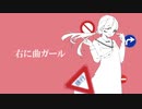 右に曲ガール / 歌ってみた by yuuuuuki