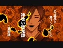 【刀剣CoC】鳥コンビとKP源氏＋‪α‬の神喰い堕鬼譚part8【仮想卓】